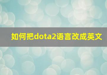 如何把dota2语言改成英文