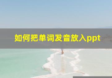 如何把单词发音放入ppt