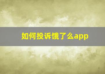 如何投诉饿了么app