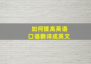 如何提高英语口语翻译成英文