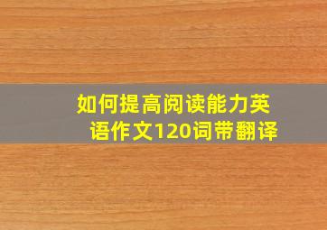 如何提高阅读能力英语作文120词带翻译