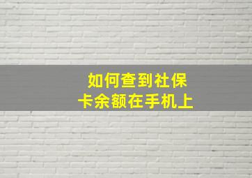 如何查到社保卡余额在手机上