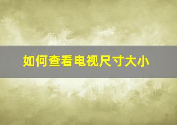 如何查看电视尺寸大小