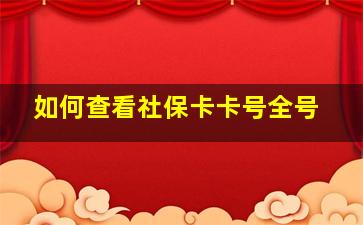 如何查看社保卡卡号全号