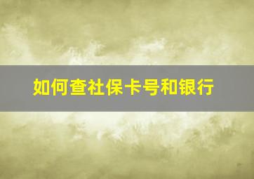 如何查社保卡号和银行