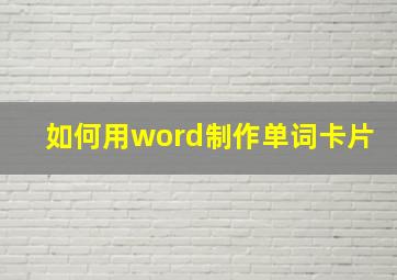 如何用word制作单词卡片