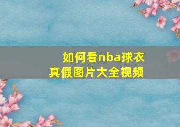 如何看nba球衣真假图片大全视频