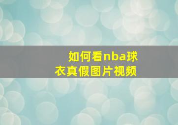 如何看nba球衣真假图片视频