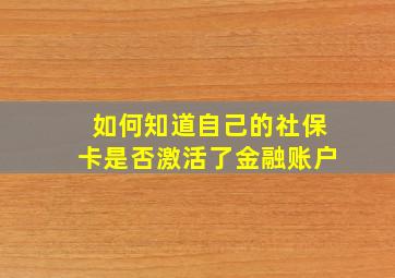 如何知道自己的社保卡是否激活了金融账户