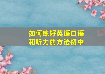 如何练好英语口语和听力的方法初中