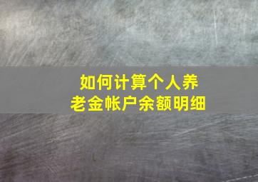 如何计算个人养老金帐户余额明细