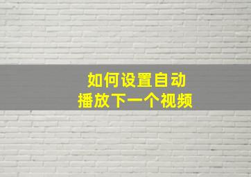 如何设置自动播放下一个视频