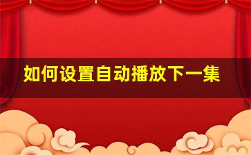 如何设置自动播放下一集