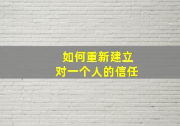 如何重新建立对一个人的信任