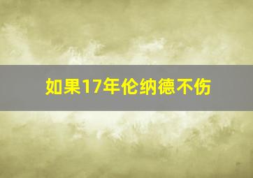 如果17年伦纳德不伤