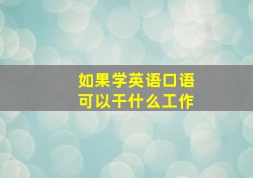 如果学英语口语可以干什么工作