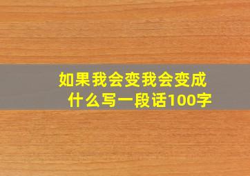 如果我会变我会变成什么写一段话100字