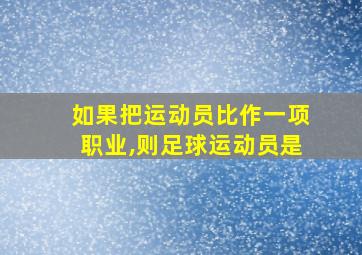 如果把运动员比作一项职业,则足球运动员是