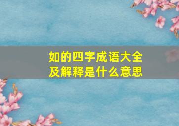 如的四字成语大全及解释是什么意思