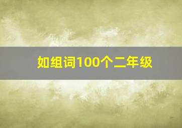 如组词100个二年级