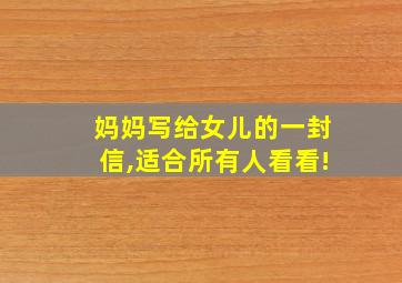 妈妈写给女儿的一封信,适合所有人看看!