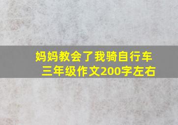 妈妈教会了我骑自行车三年级作文200字左右