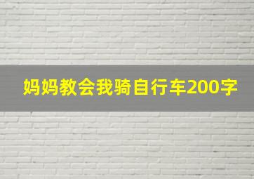 妈妈教会我骑自行车200字