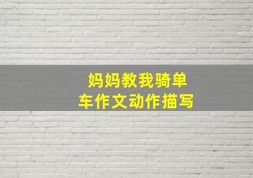 妈妈教我骑单车作文动作描写