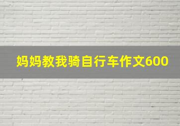 妈妈教我骑自行车作文600