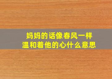 妈妈的话像春风一样温和着他的心什么意思