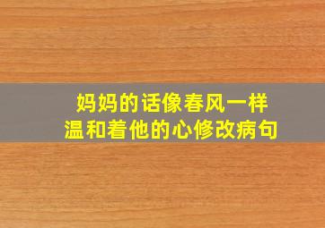 妈妈的话像春风一样温和着他的心修改病句