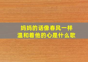 妈妈的话像春风一样温和着他的心是什么歌