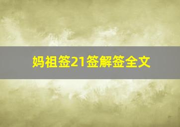 妈祖签21签解签全文