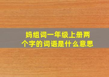 妈组词一年级上册两个字的词语是什么意思