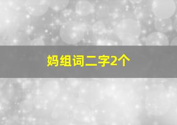 妈组词二字2个