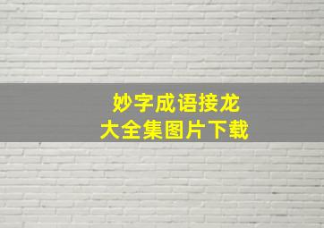 妙字成语接龙大全集图片下载