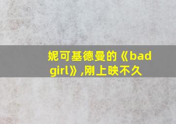 妮可基德曼的《badgirl》,刚上映不久