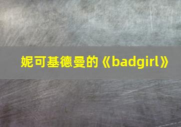 妮可基德曼的《badgirl》