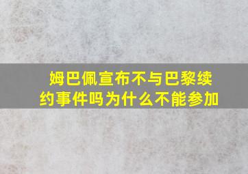 姆巴佩宣布不与巴黎续约事件吗为什么不能参加