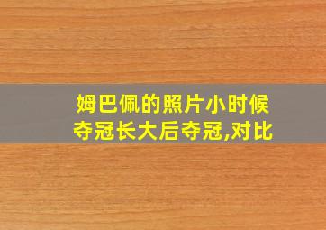 姆巴佩的照片小时候夺冠长大后夺冠,对比