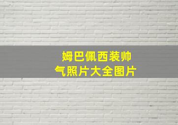 姆巴佩西装帅气照片大全图片