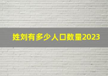 姓刘有多少人口数量2023