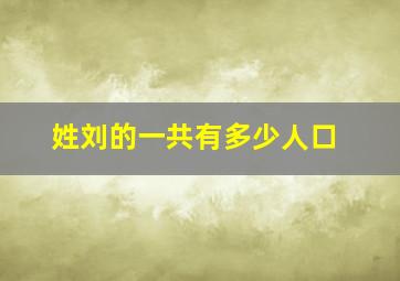 姓刘的一共有多少人口