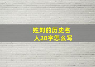 姓刘的历史名人20字怎么写