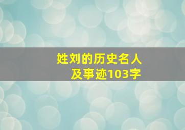 姓刘的历史名人及事迹103字