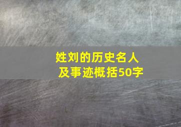 姓刘的历史名人及事迹概括50字