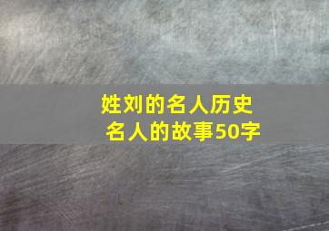 姓刘的名人历史名人的故事50字