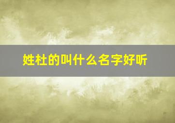 姓杜的叫什么名字好听