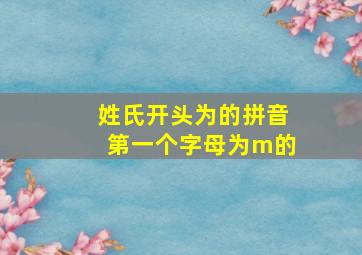 姓氏开头为的拼音第一个字母为m的