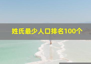 姓氏最少人口排名100个